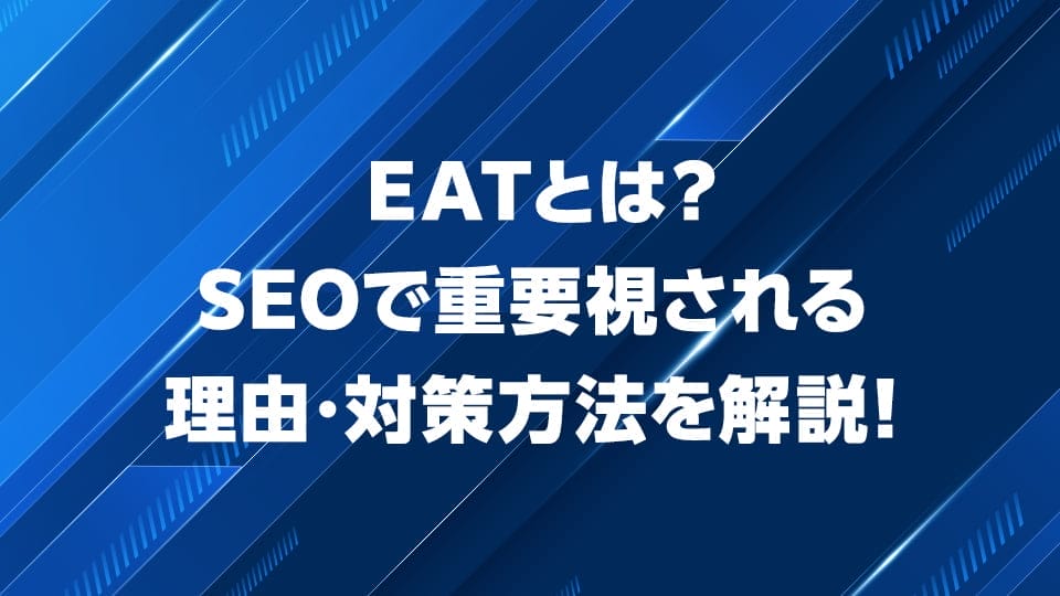 SEOで重要視されるEATについて解説