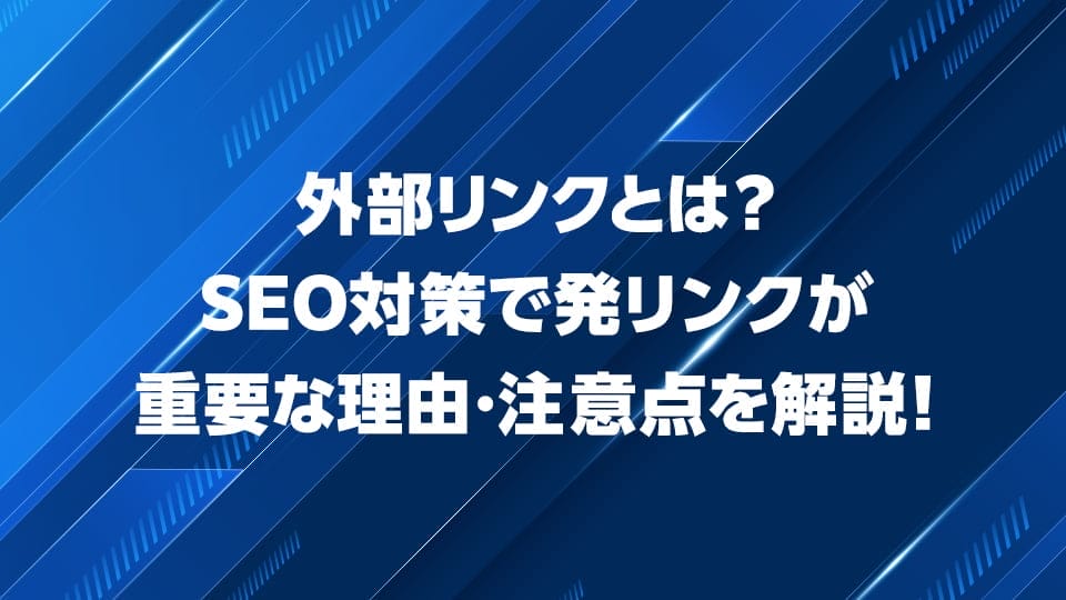 SEO対策で発リンクが重要な外部リンクについて解説