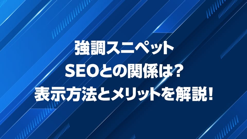 強調スニペットとSEOの関係について解説