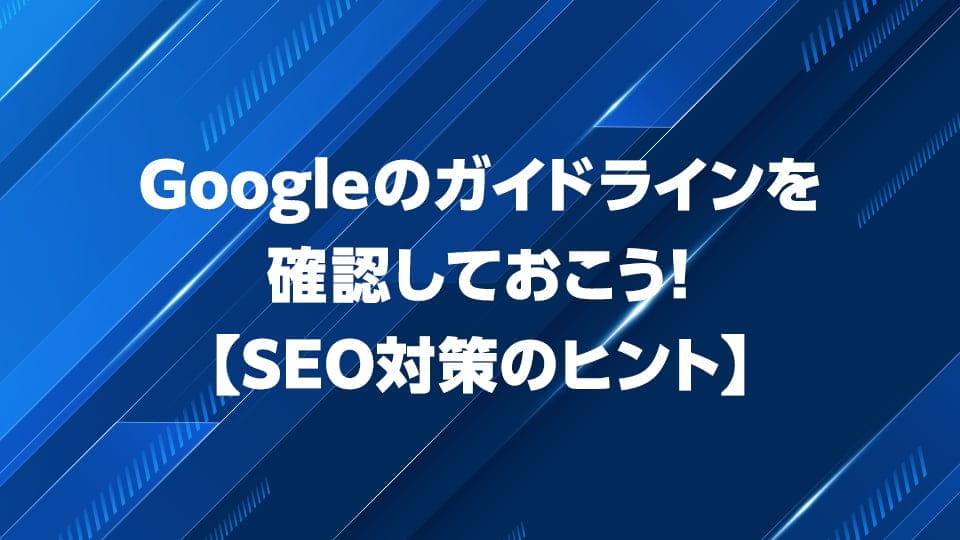 Googleのガイドラインの確認について解説