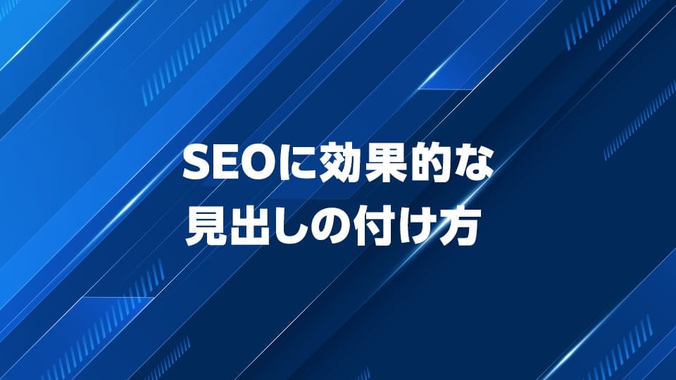 SEO対策に効果的な見出しの付け方について解説