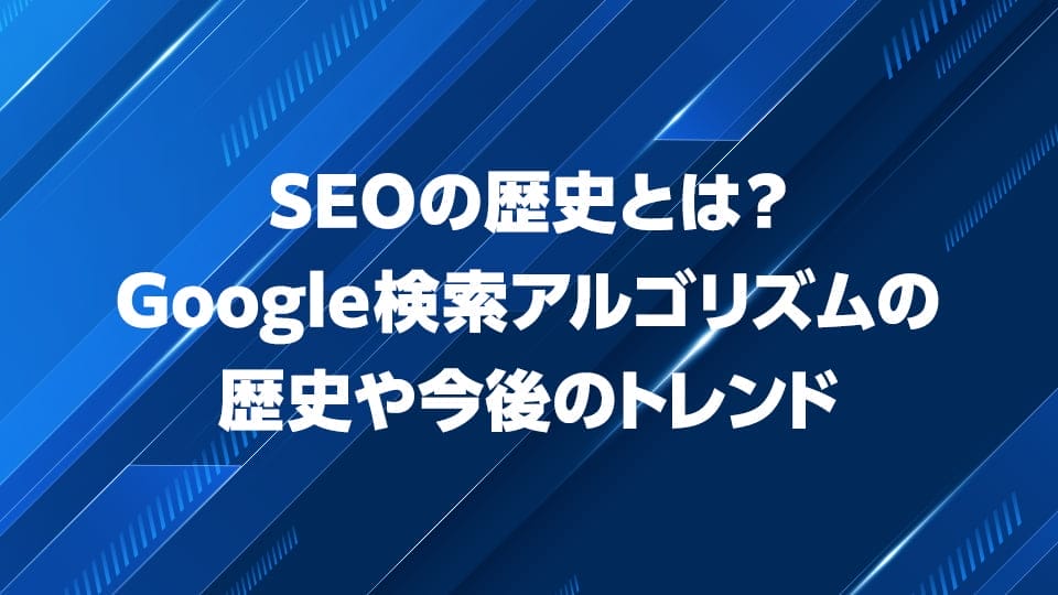 Google検索アルゴリズムの歴史や今後のトレンドについて解説