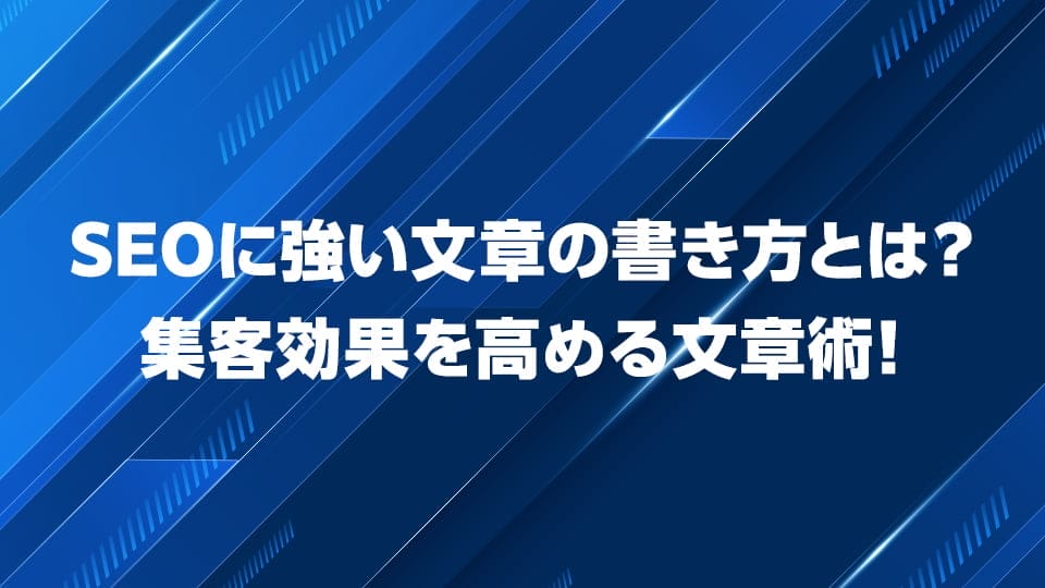 SEOに強い文章の書き方を解説