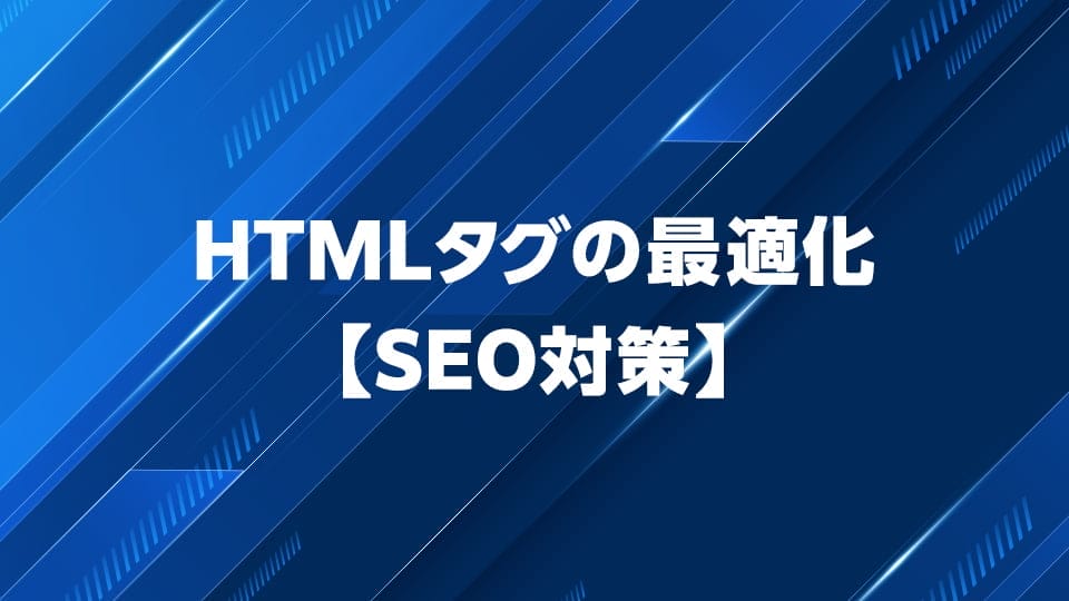 SEO対策におけるHTMLタグの最適化について解説