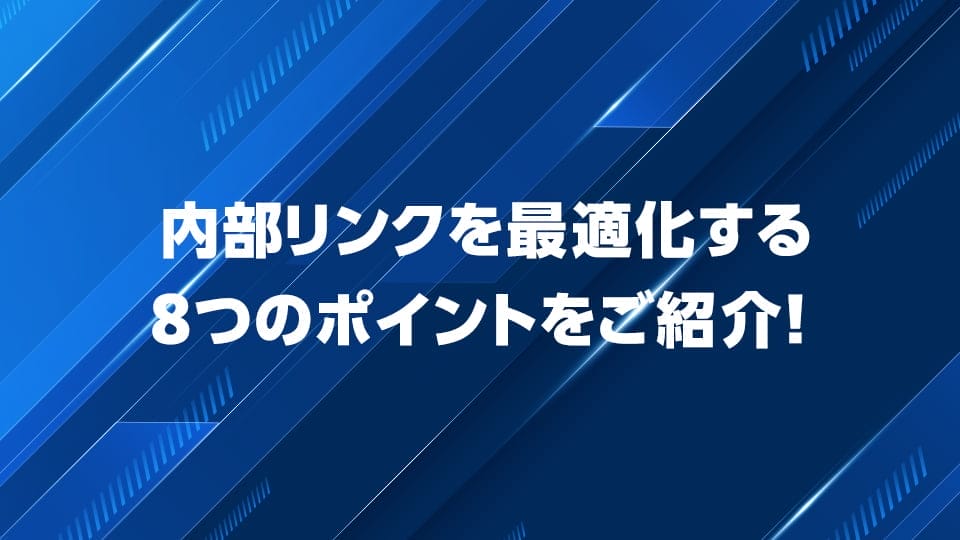 SEO対策における内部リンクを最適化する8つのポイントを紹介