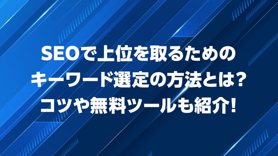 SEOで上位を取るためのキーワード選定の方法を解説