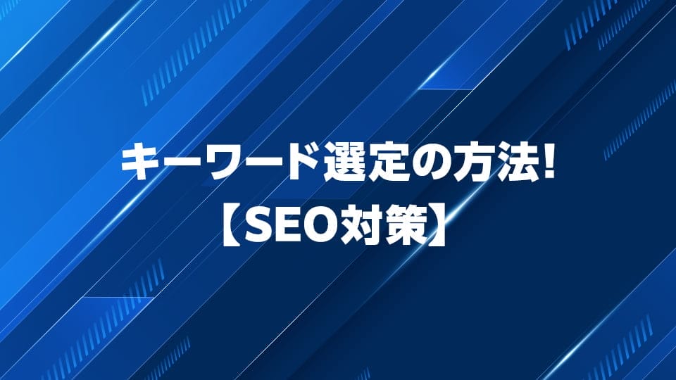 SEO対策におけるキーワード選定方法を解説
