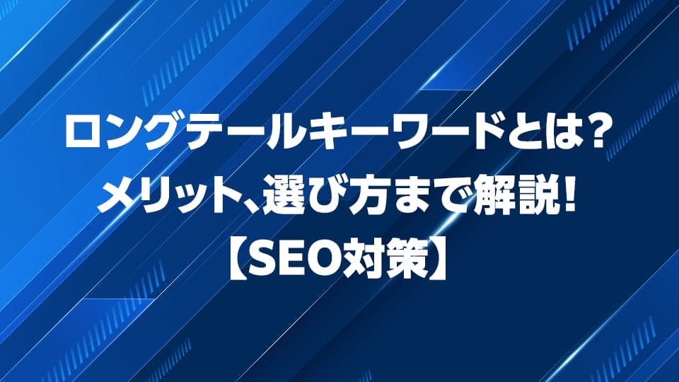 ロングテールキーワードについて解説！