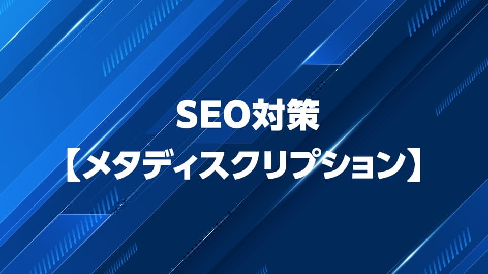 SEOに適したメタディスクリプションの書き方を解説