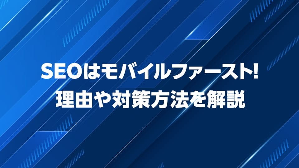 SEOはモバイルファーストの理由や対策について解説