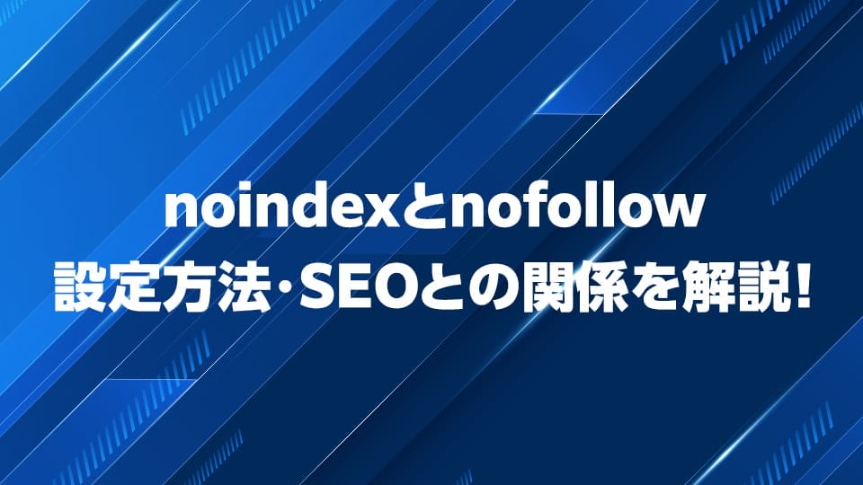 noindexとnofollowの違いについて解説