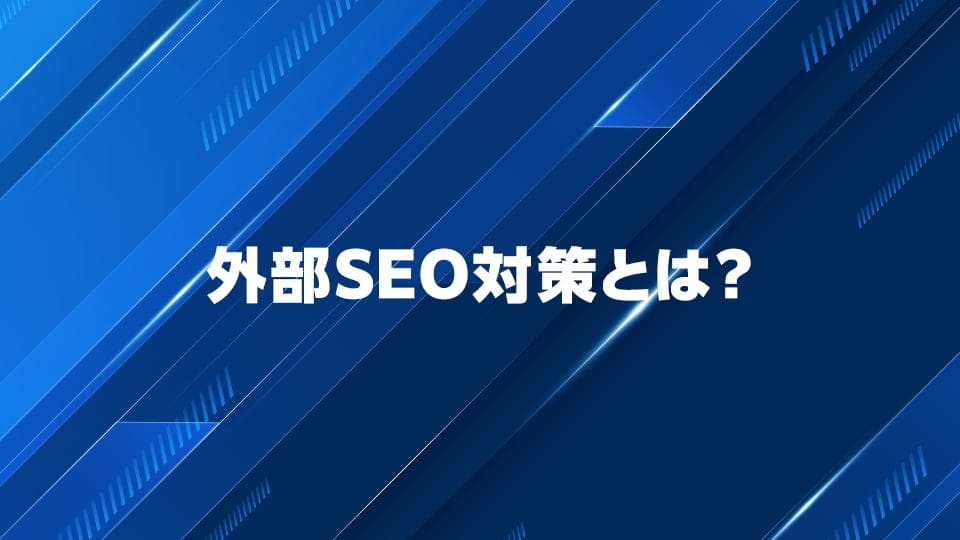 外部SEO対策について解説