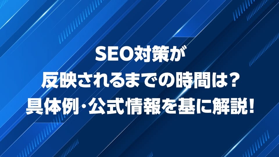 SEO対策が反映されるまでの時間について解説