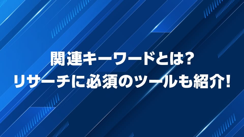 関連キーワードについて解説