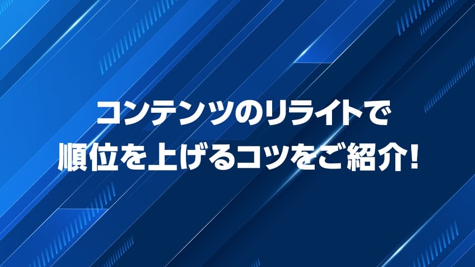 コンテンツのリライトで順位を上げる方法を解説