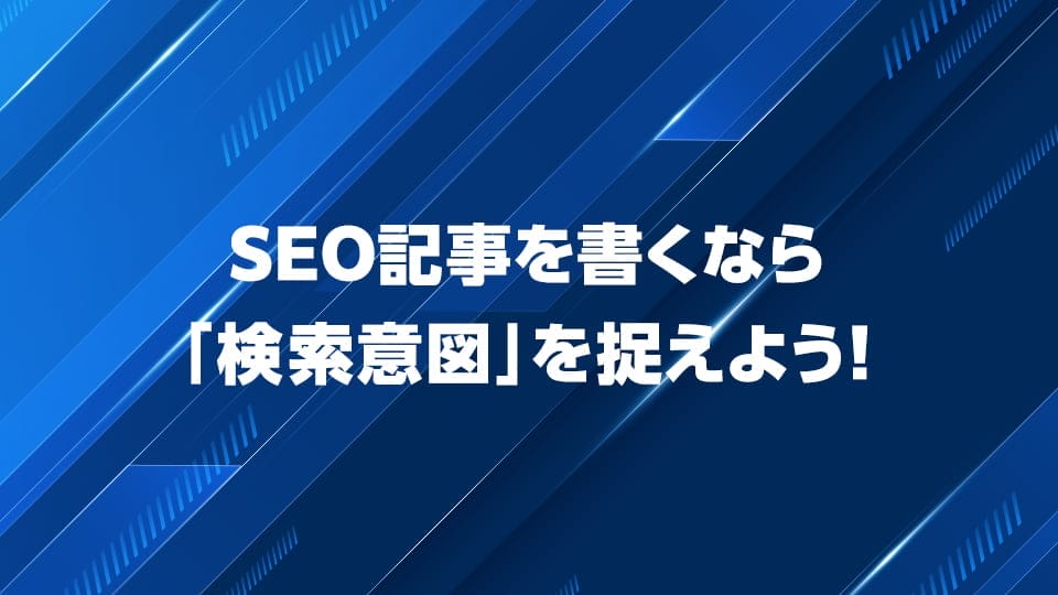 SEO記事の「検索意図」について解説
