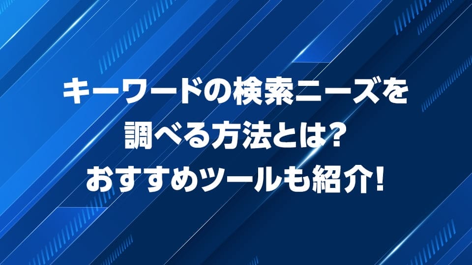 キーワードの検索ニーズを調べる方法を解説