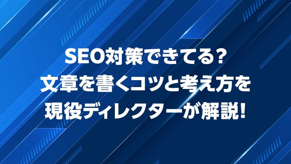 SEO対策文章を書くコツと考え方を現役ディレクターが解説