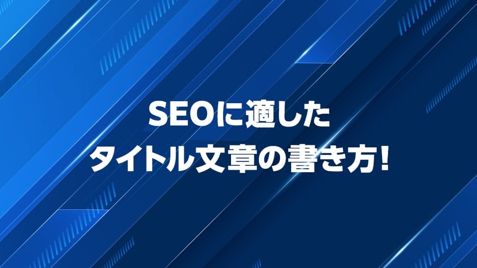 SEOに適したタイトルの書き方を解説