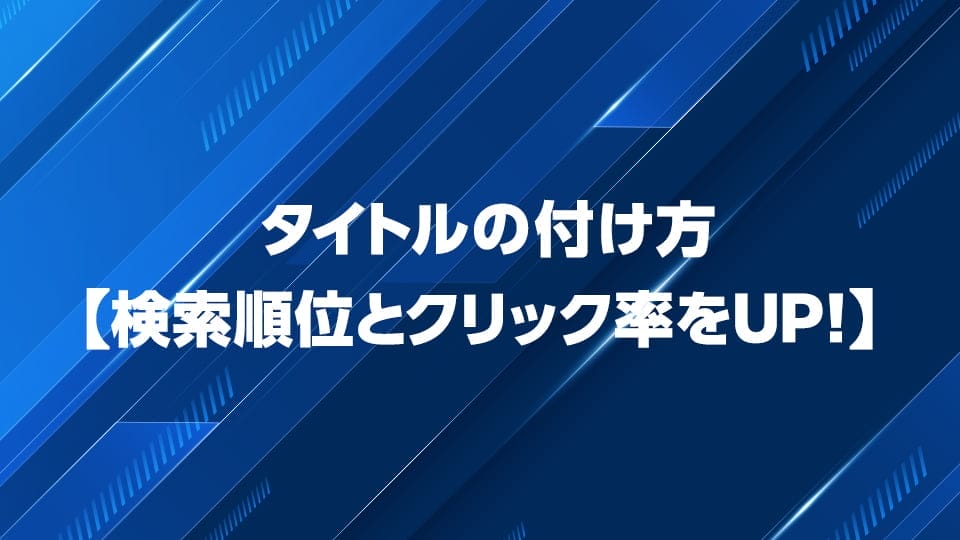 SEO対策におけるタイトルの付け方を解説！