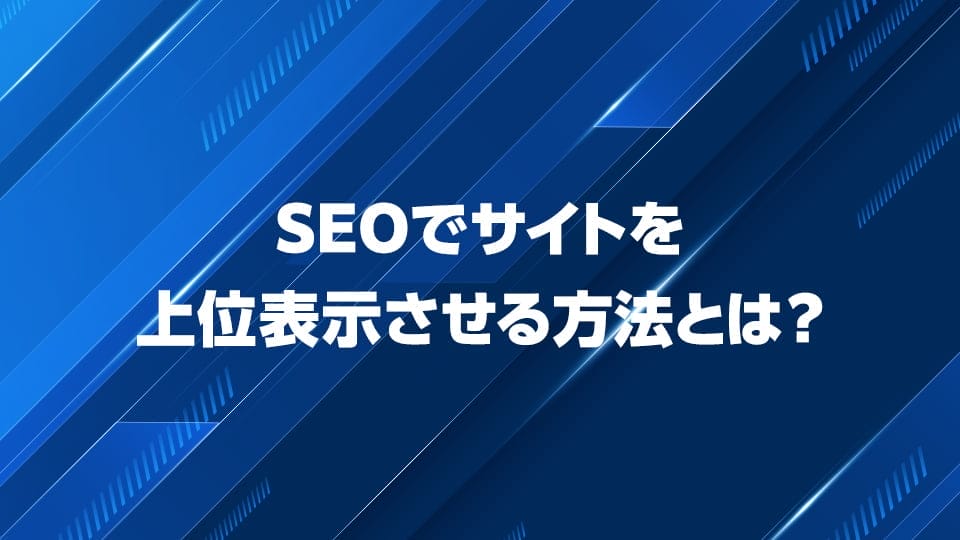 SEOでサイトを上位表示させる方法を解説