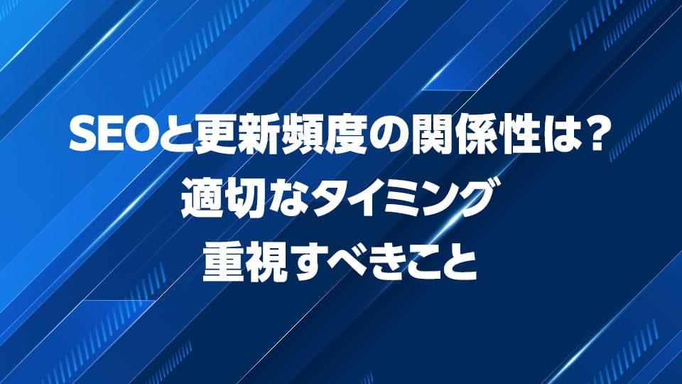 SEOと更新頻度の関係性を解説