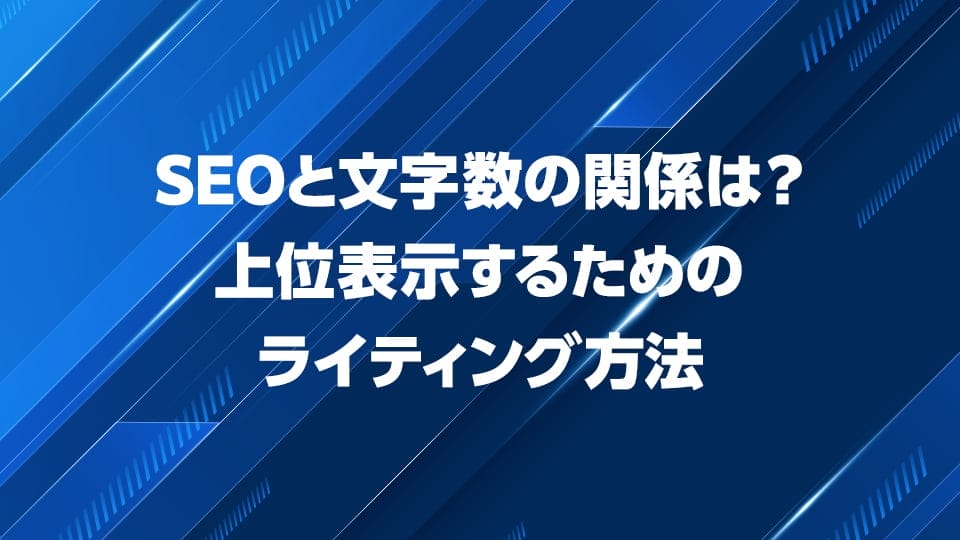 SEOと文字数の関係を解説