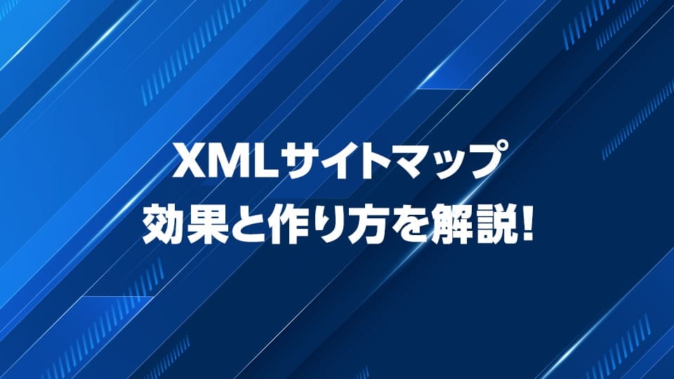XMLサイトマップの作り方を解説