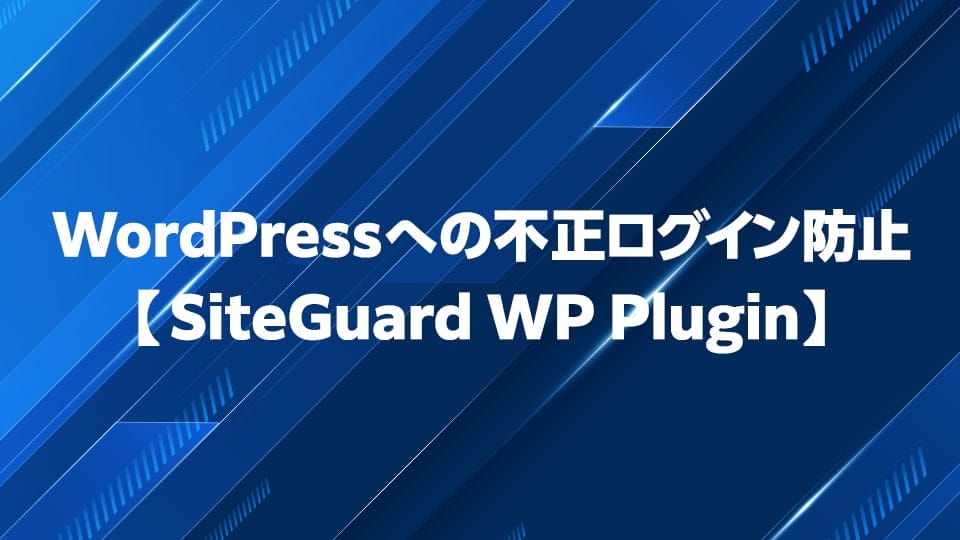 WordPress管理画面への不正ログインを防ぐSiteGuard WP Pluginの使い方を解説