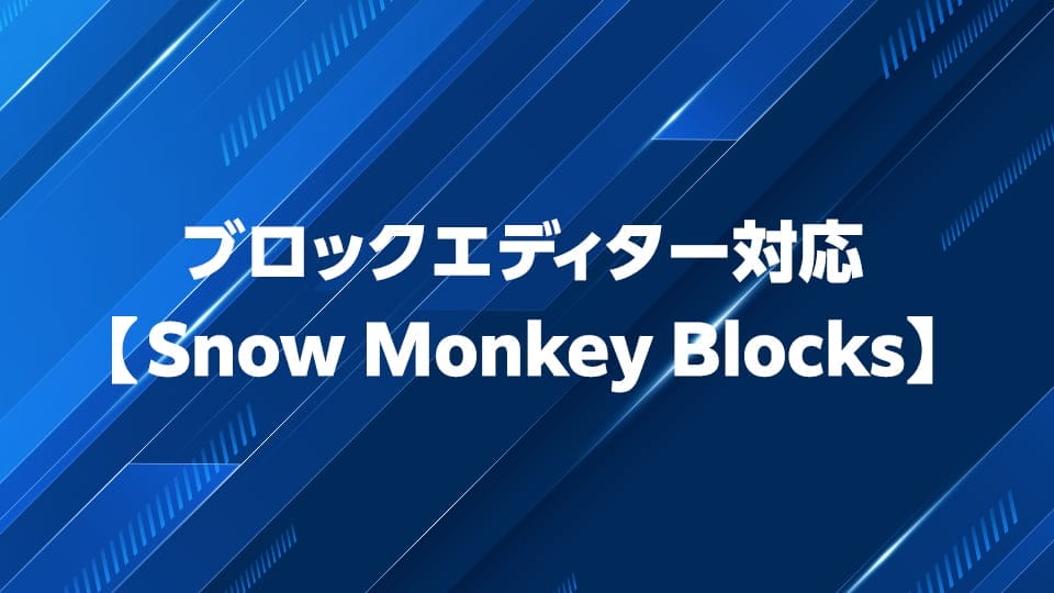 Snow Monkey Blocksの使い方を解説