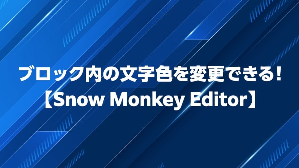 ブロック内の文字色を変更できるプラグインSnow Monkey Editorについて解説