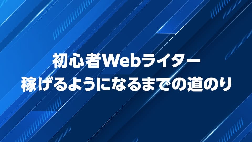 Webライターで稼げるようになるまでの道のりを解説