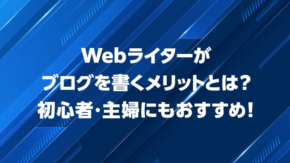Webライターがブログを書くメリットを解説