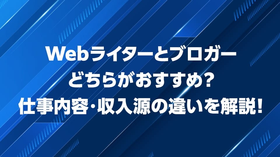 Webライターとブロガーどちらがおすすめか違いを解説！