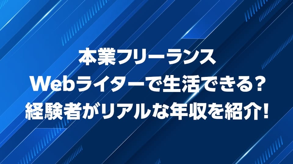 本業フリーランスWebライターで生活できるか解説