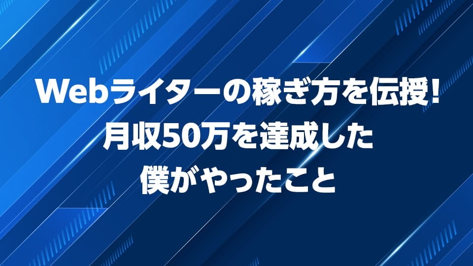 Webライターの稼ぎ方を解説