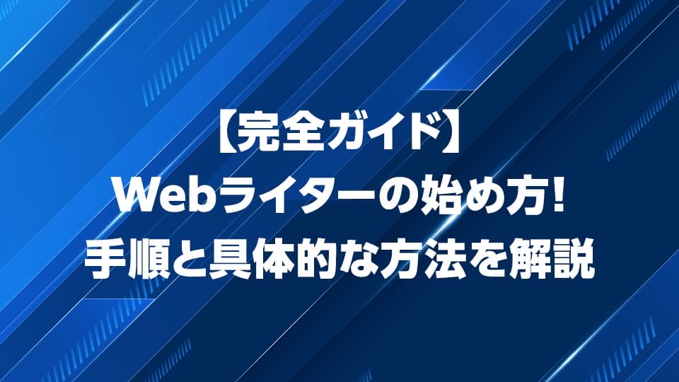 Webライターの始める具体的な方法を解説