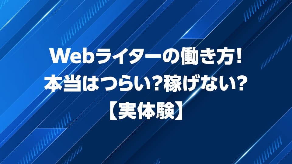Webライターの働き方・仕事内容について解説