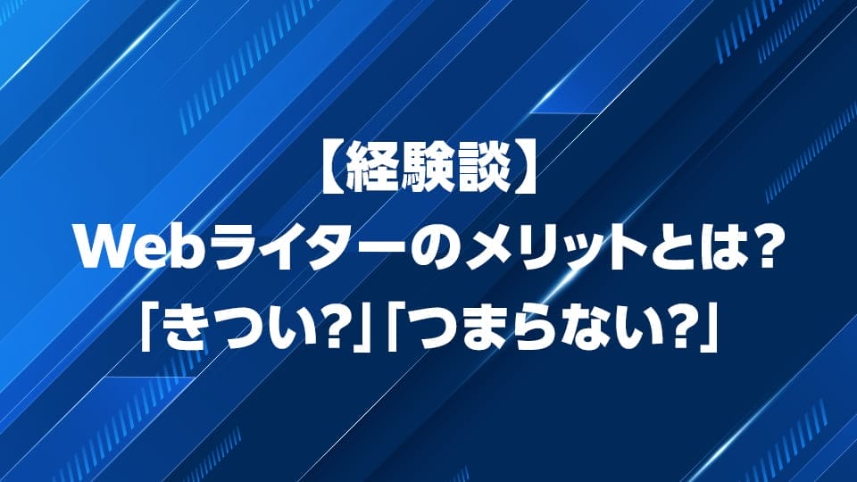 Webライターのメリットについて解説