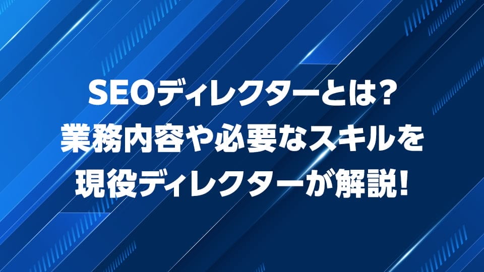 SEOディレクターの業務内容や必要なスキルを解説