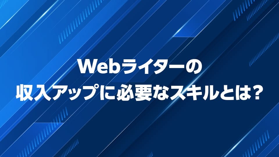 Webライターの収入アップに必要なスキルを解説
