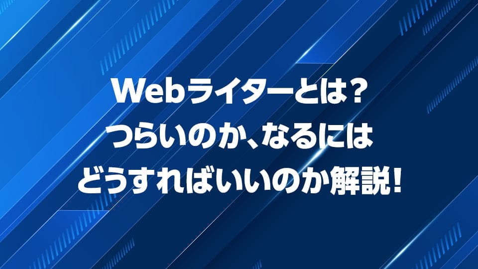 Webライターはつらいのか、なるにはどうすればいいのか解説