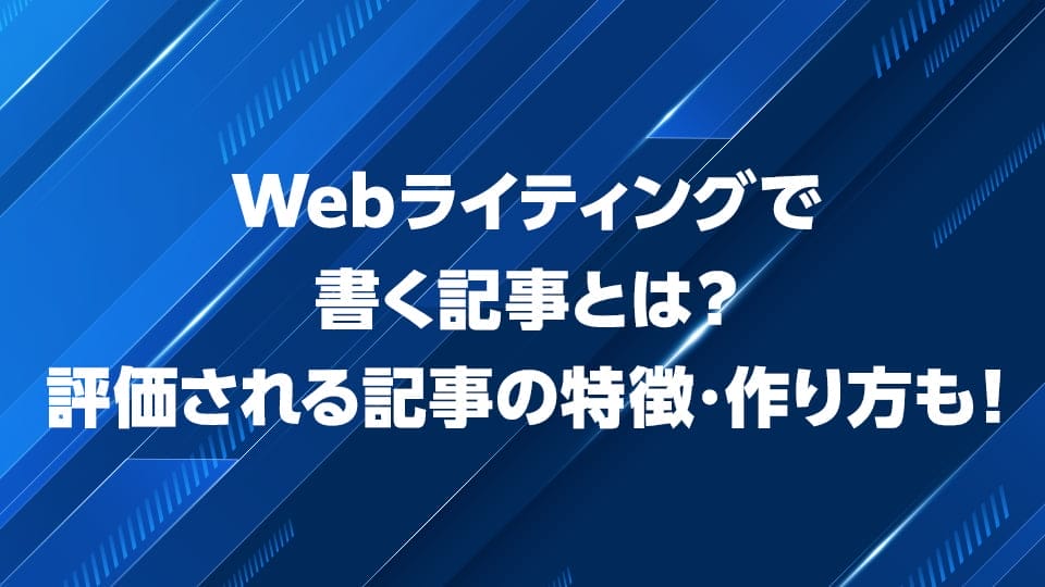 Webライティングで評価される記事の特徴・作り方を解説