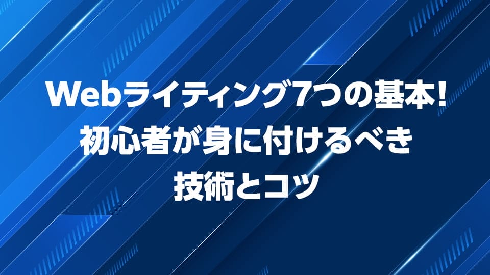 Webライティング7つの基本を解説