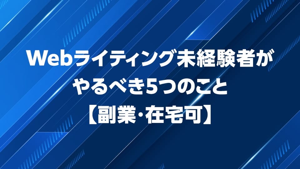 Webライティング未経験者がやるべき5つのことを解説