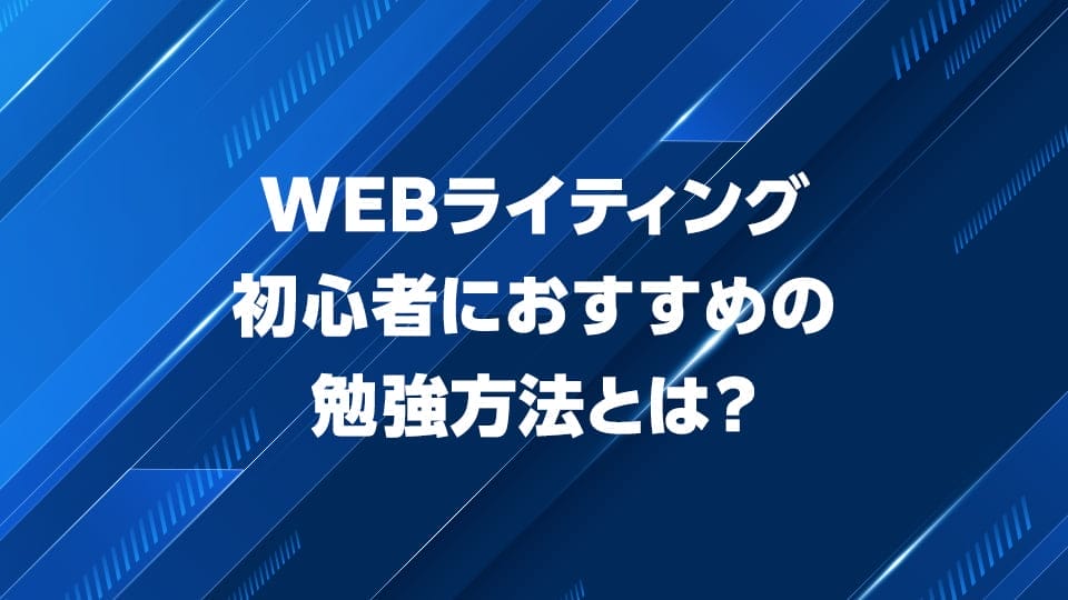 Webライティング初心者におすすめの勉強方法を解説