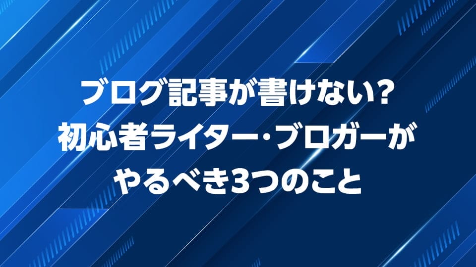 初心者ライター・ブロガーがやるべき3つのことを解説