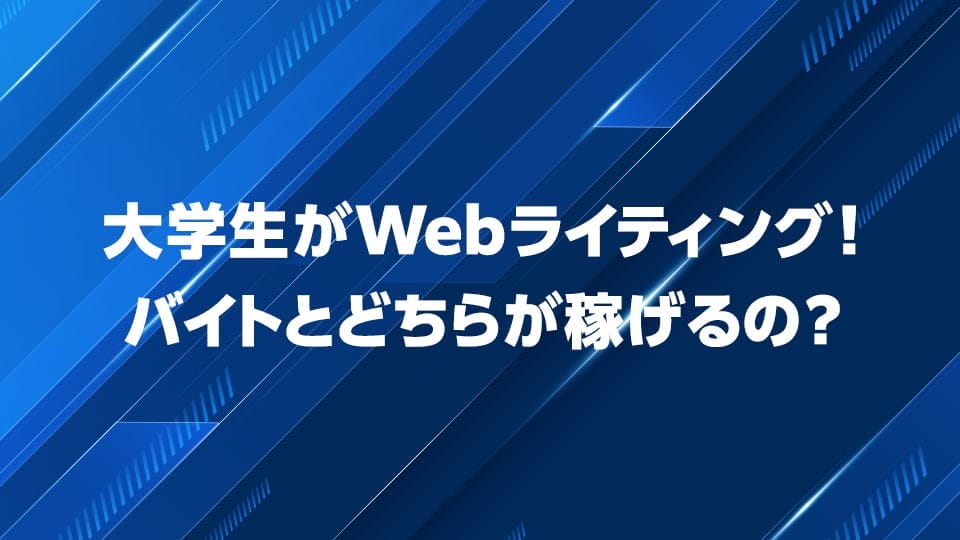 大学生がWebライティングをするメリットについて解説