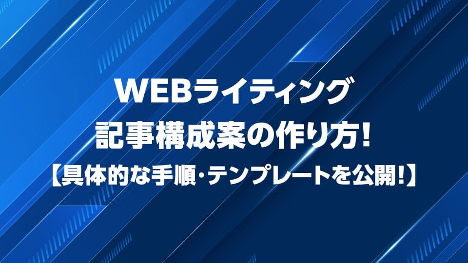Webライティング記事構成案の作り方を解説
