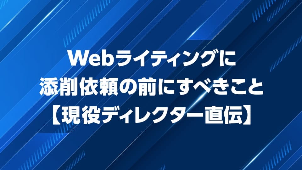Webライティング添削依頼の前にすべきことを解説
